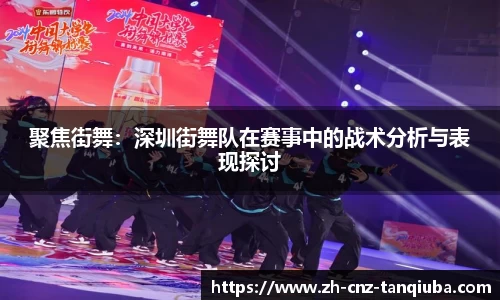 聚焦街舞：深圳街舞队在赛事中的战术分析与表现探讨