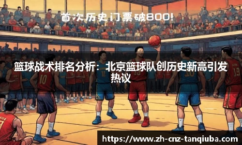 篮球战术排名分析：北京篮球队创历史新高引发热议
