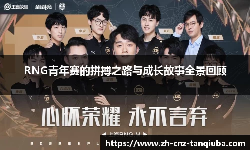 RNG青年赛的拼搏之路与成长故事全景回顾