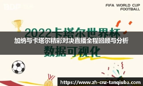加纳与卡塔尔精彩对决直播全程回顾与分析